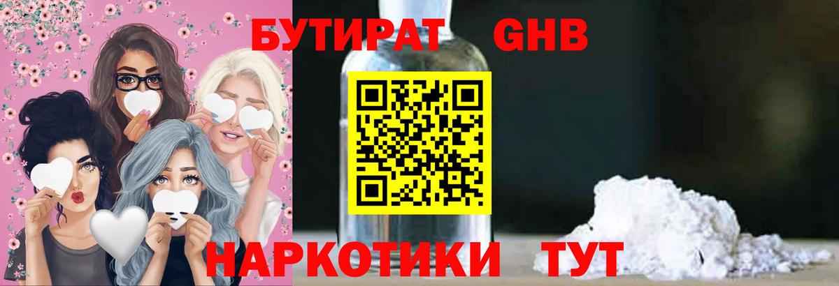 Россошь  БУТИРАТ  Вход с VPN  Бутират бутандиол 