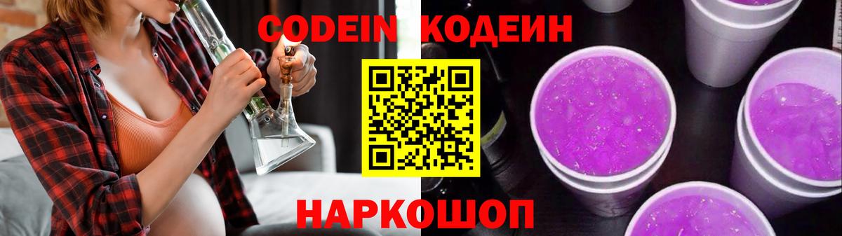Codein Purple Drank  Вход с VPN  Кодеиновый сироп Lean напиток Lean (лин)  Россошь 